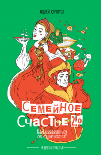 Андрей Курпатов - Семейное счастье 2. 0. Как избавиться от одиночества?