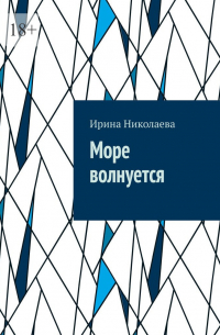 Ирина Николаева - Море волнуется
