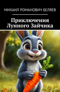 Михаил Беляев - Приключения Лунного Зайчика