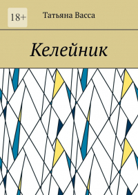 Татьяна Васса - Келейник