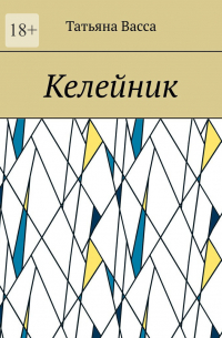 Татьяна Васса - Келейник