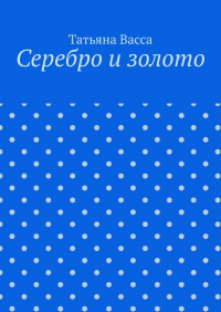 Татьяна Васса - Серебро и золото