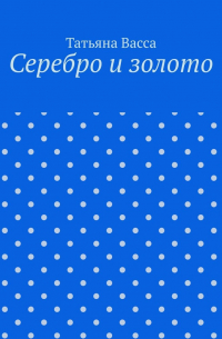 Татьяна Васса - Серебро и золото