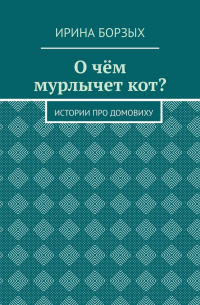 Ирина Борзых - О чём мурлычет кот? Истории про домовиху