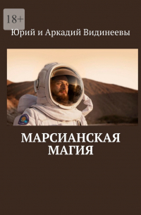 Юрий и Аркадий Видинеевы - Марсианская магия