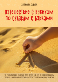 Ольга Зубкова - Путешествие с Кубиком по сказкам с Буквами. 16 развивающих занятий для детей 3–4 лет с использованием техники рисования на световых столах с фото к каждому занятию
