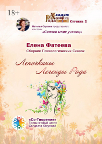 Елена Фатеева - Леночкины Легенды Рода. Сборник Психологических Сказок