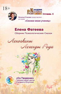 Елена Фатеева - Леночкины Легенды Рода. Сборник Психологических Сказок