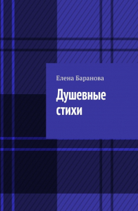 Елена Баранова - Душевные стихи
