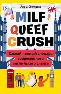 Алена Столярова - Milf, Queef, Crush. Самый полный словарь современного английского сленга