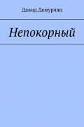 Непокорный