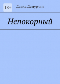 Давид Демурчян - Непокорный