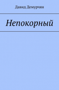 Непокорный