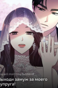 Выходи замуж за моего супруга!