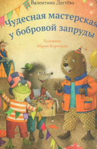 Валентина Дёгтева - Чудесная мастерская у бобровой запруды