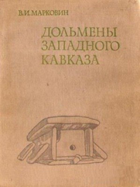 В. И. Марковин - Дольмены Западного Кавказа