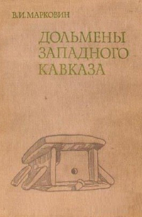 В. И. Марковин - Дольмены Западного Кавказа
