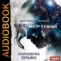 Татьяна Солодкова - Бессмертный