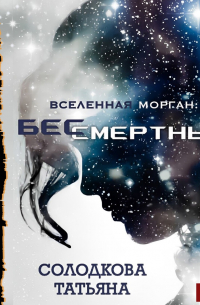 Татьяна Солодкова - Бессмертный