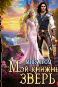 Мира Гром - Мой книжный зверь