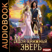 Мира Гром - Мой книжный зверь