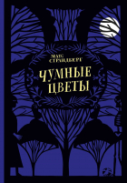 Матс Страндберг - Чумные цветы