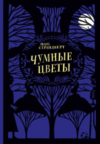 Матс Страндберг - Чумные цветы
