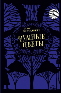 Чумные цветы