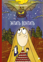Амаль Авезджанова - Энтить Вонтить