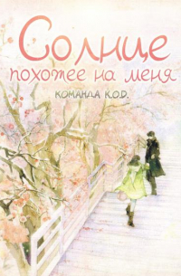 Солнце, похожее на меня