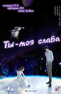 Ты – моя слава
