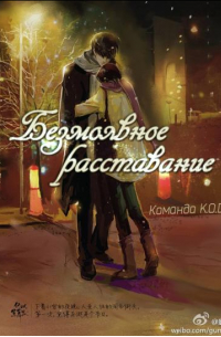 Безмолвное расставание