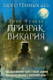 Эрик Фуасье - Бюро темных дел. Призрак Викария