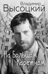 Владимир Высоцкий - На Большом Каретном