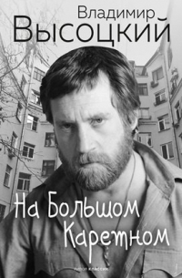 На Большом Каретном