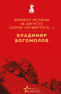Момент истины (В августе сорок четвертого.. .)