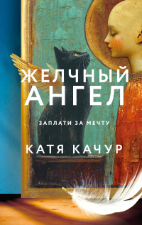 Катя Качур - Любимчик Эпохи. Желчный Ангел (комплект из 2-х книг) (сборник)