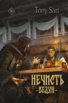 Tony Sart - Нечисть. Ведун