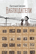 Евгения Басова - Наблюдатели (сборник)