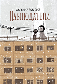 Евгения Басова - Наблюдатели (сборник)