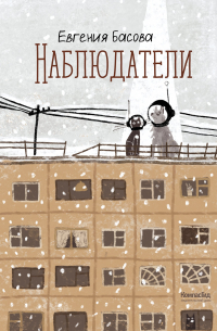 Наблюдатели (сборник)