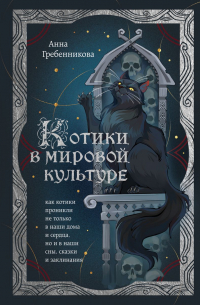 Котики в мировой культуре. Как котики проникли не только в наши дома и сердца, но и в наши сны, сказки и заклинания