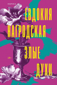 Евдокия Нагродская - Злые духи. Гнев Диониса. Рассказы