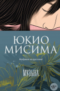 Юкио Мисима - Музыка