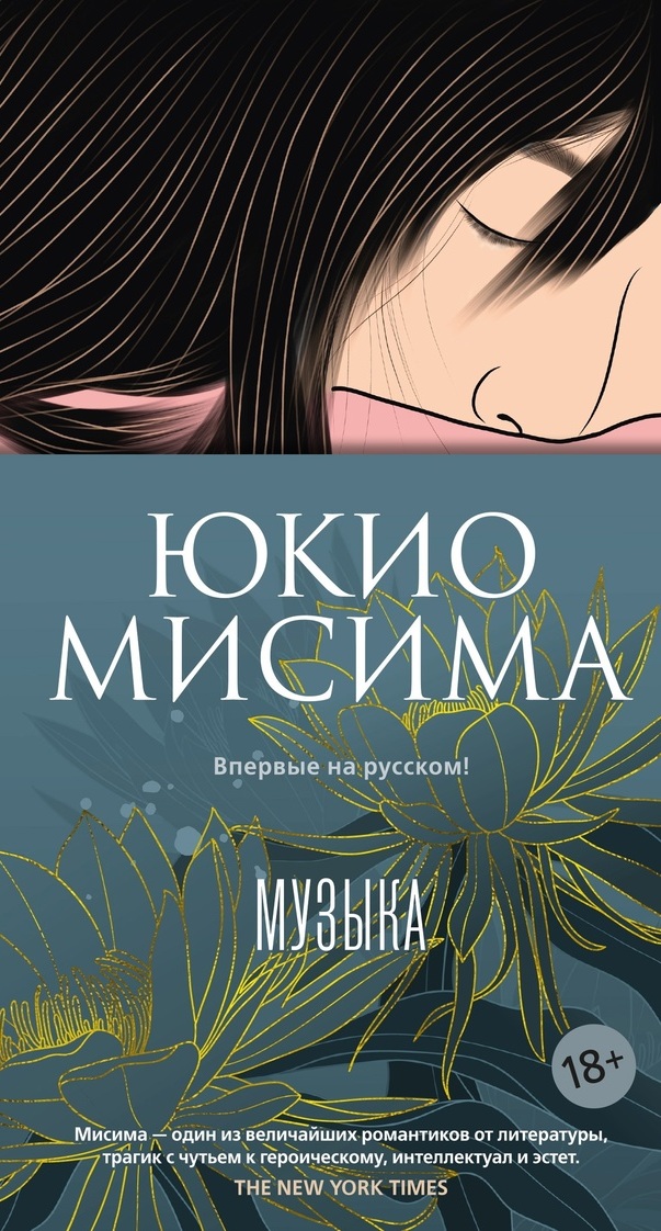 Музыка — Юкио Мисима