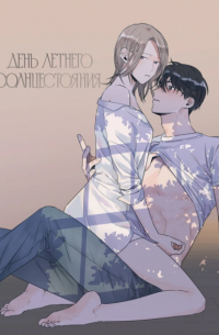 День летнего солнцестояния