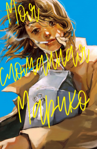 Моя cломанная Марико