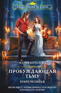 Мария Боталова - Пробуждающая тьму. Нареченная
