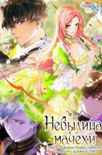 Небылица мачехи