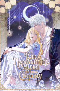 Как переманить мужа на свою сторону